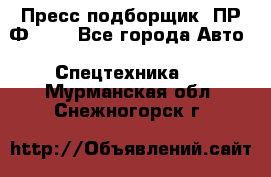 Пресс-подборщик  ПР-Ф 120 - Все города Авто » Спецтехника   . Мурманская обл.,Снежногорск г.